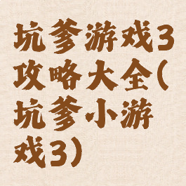 坑爹游戏3攻略大全(坑爹小游戏3)