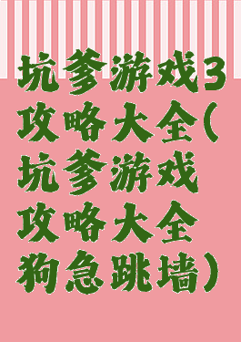 坑爹游戏3攻略大全(坑爹游戏攻略大全狗急跳墙)