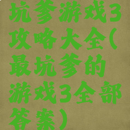 坑爹游戏3攻略大全(最坑爹的游戏3全部答案)