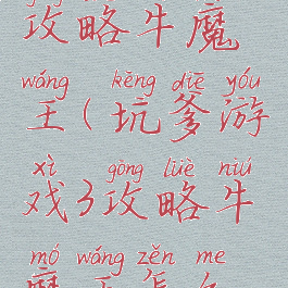 坑爹游戏3攻略牛魔王(坑爹游戏3攻略牛魔王怎么过)