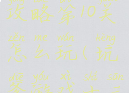 坑爹游戏3攻略第10关怎么玩(坑爹游戏十三攻略)