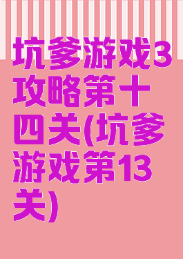 坑爹游戏3攻略第十四关(坑爹游戏第13关)
