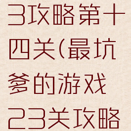 坑爹游戏3攻略第十四关(最坑爹的游戏23关攻略)