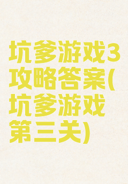 坑爹游戏3攻略答案(坑爹游戏第三关)
