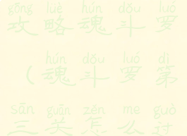 坑爹游戏3攻略魂斗罗(魂斗罗第三关怎么过)