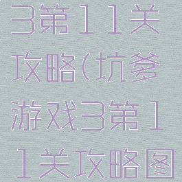 坑爹游戏3第11关攻略(坑爹游戏3第11关攻略图解)