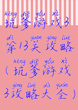 坑爹游戏3第13关攻略(坑爹游戏3攻略大全)