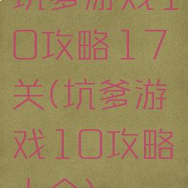 坑爹游戏10攻略17关(坑爹游戏10攻略大全)