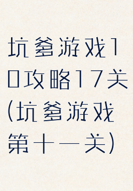 坑爹游戏10攻略17关(坑爹游戏第十一关)