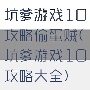 坑爹游戏10攻略偷蛋贼(坑爹游戏10攻略大全)