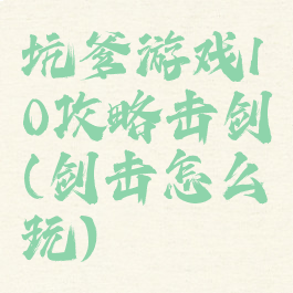 坑爹游戏10攻略击剑(剑击怎么玩)