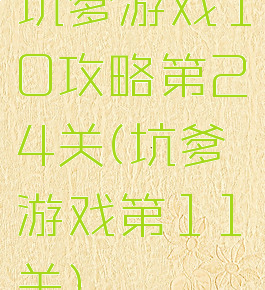 坑爹游戏10攻略第24关(坑爹游戏第11关)