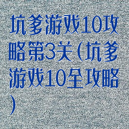 坑爹游戏10攻略第3关(坑爹游戏10全攻略)