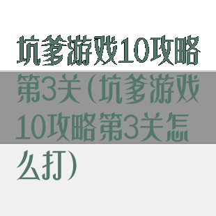 坑爹游戏10攻略第3关(坑爹游戏10攻略第3关怎么打)