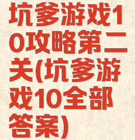 坑爹游戏10攻略第二关(坑爹游戏10全部答案)