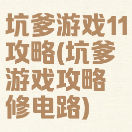 坑爹游戏11攻略(坑爹游戏攻略修电路)