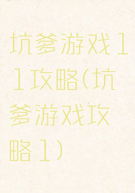 坑爹游戏11攻略(坑爹游戏攻略1)