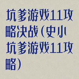 坑爹游戏11攻略决战(史小坑爹游戏11攻略)