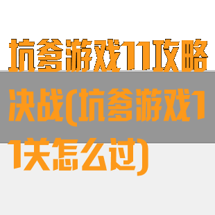 坑爹游戏11攻略决战(坑爹游戏11关怎么过)