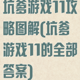 坑爹游戏11攻略图解(坑爹游戏11的全部答案)