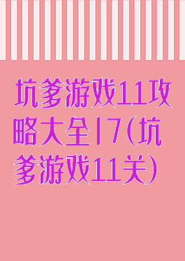 坑爹游戏11攻略大全|7(坑爹游戏11关)