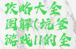 坑爹游戏11攻略大全图解(坑爹游戏11的全部答案)