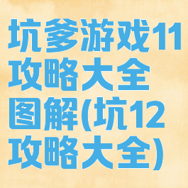 坑爹游戏11攻略大全图解(坑12攻略大全)