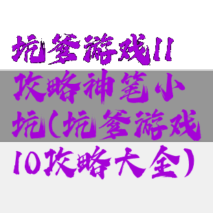 坑爹游戏11攻略神笔小坑(坑爹游戏10攻略大全)