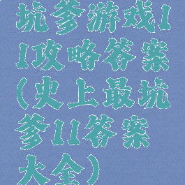 坑爹游戏11攻略答案(史上最坑爹11答案大全)