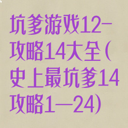 坑爹游戏12-攻略14大全(史上最坑爹14攻略1—24)