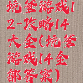 坑爹游戏12-攻略14大全(坑爹游戏14全部答案)
