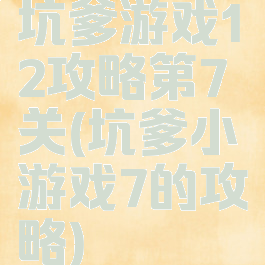 坑爹游戏12攻略第7关(坑爹小游戏7的攻略)