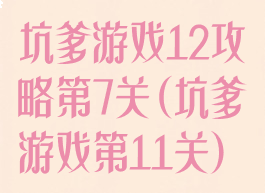 坑爹游戏12攻略第7关(坑爹游戏第11关)