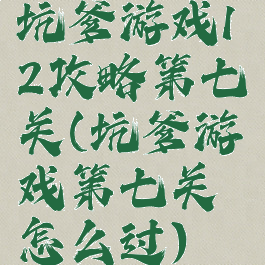 坑爹游戏12攻略第七关(坑爹游戏第七关怎么过)