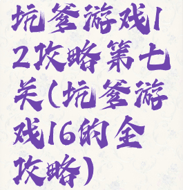 坑爹游戏12攻略第七关(坑爹游戏16的全攻略)