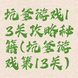 坑爹游戏13关攻略秘籍(坑爹游戏第13关)