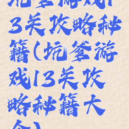 坑爹游戏13关攻略秘籍(坑爹游戏13关攻略秘籍大全)