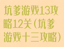 坑爹游戏13攻略12关(坑爹游戏十三攻略)