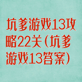 坑爹游戏13攻略22关(坑爹游戏13答案)