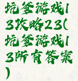 坑爹游戏13攻略23(坑爹游戏13所有答案)