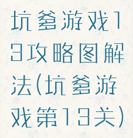 坑爹游戏13攻略图解法(坑爹游戏第13关)