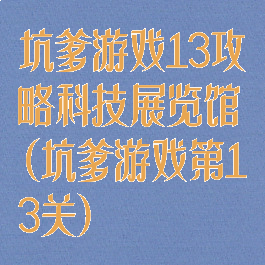 坑爹游戏13攻略科技展览馆(坑爹游戏第13关)