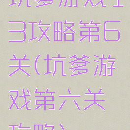 坑爹游戏13攻略第6关(坑爹游戏第六关攻略)