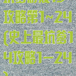 坑爹游戏13攻略第1~24(史上最坑爹14攻略1—24)