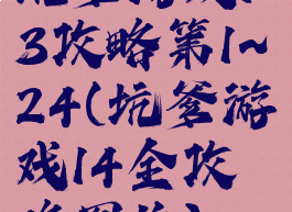 坑爹游戏13攻略第1~24(坑爹游戏14全攻略图片)