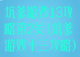 坑爹游戏13攻略第2关(坑爹游戏十三攻略)