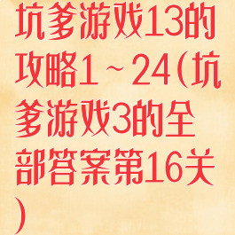 坑爹游戏13的攻略1～24(坑爹游戏3的全部答案第16关)