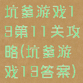 坑爹游戏13第11关攻略(坑爹游戏13答案)