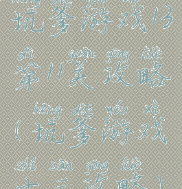 坑爹游戏13第11关攻略(坑爹游戏十三攻略)