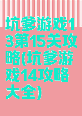 坑爹游戏13第15关攻略(坑爹游戏14攻略大全)